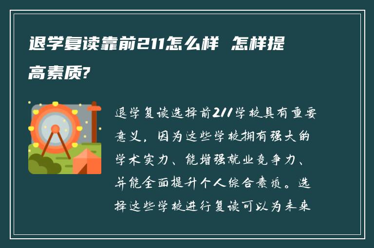 退学复读靠前211怎么样 怎样提高素质?