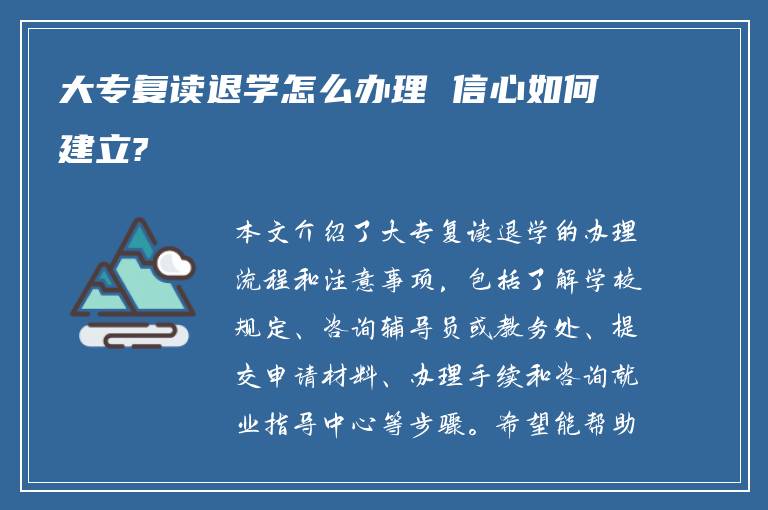 大专复读退学怎么办理 信心如何建立?