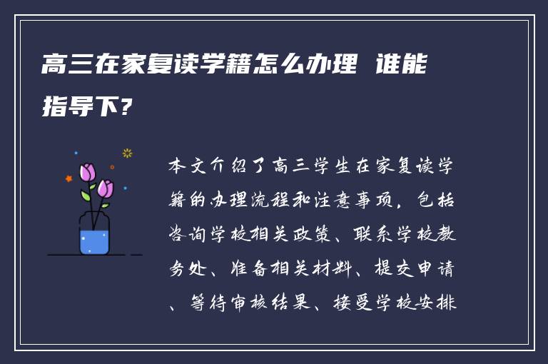 高三在家复读学籍怎么办理 谁能指导下?