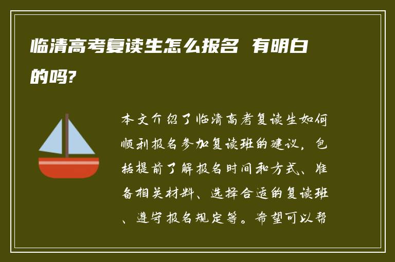 临清高考复读生怎么报名 有明白的吗?