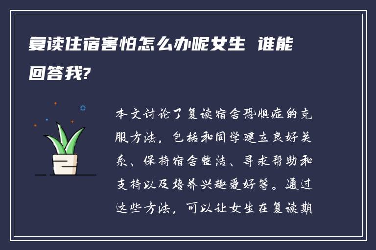 复读住宿害怕怎么办呢女生 谁能回答我?