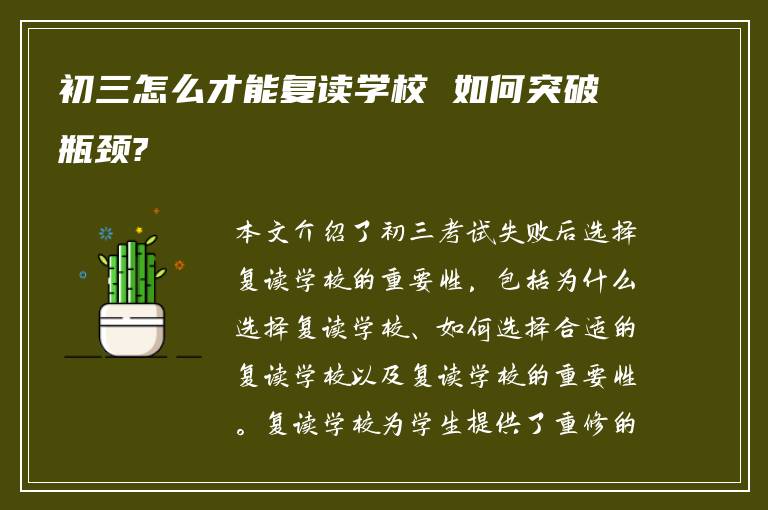 初三怎么才能复读学校 如何突破瓶颈?