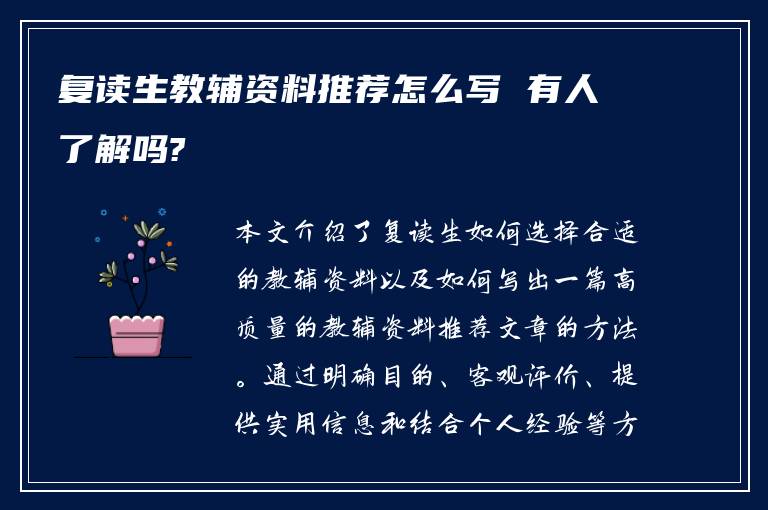 复读生教辅资料推荐怎么写 有人了解吗?