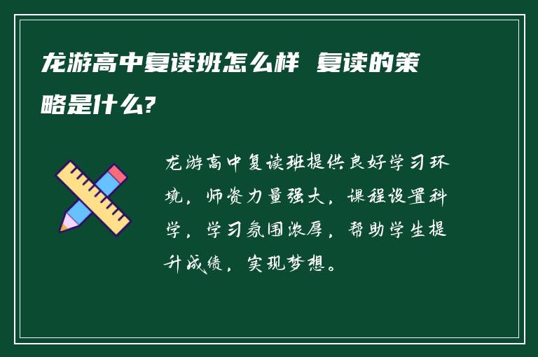 龙游高中复读班怎么样 复读的策略是什么?