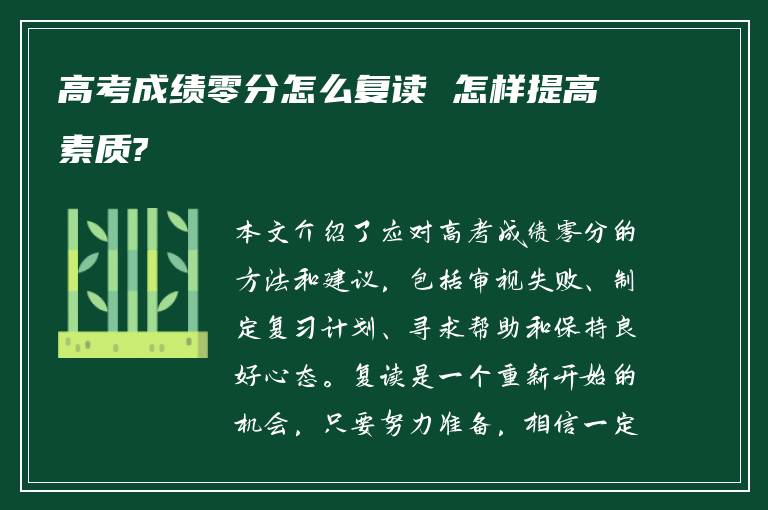 高考成绩零分怎么复读 怎样提高素质?