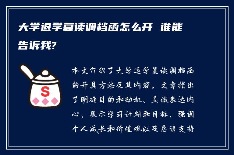 大学退学复读调档函怎么开 谁能告诉我?