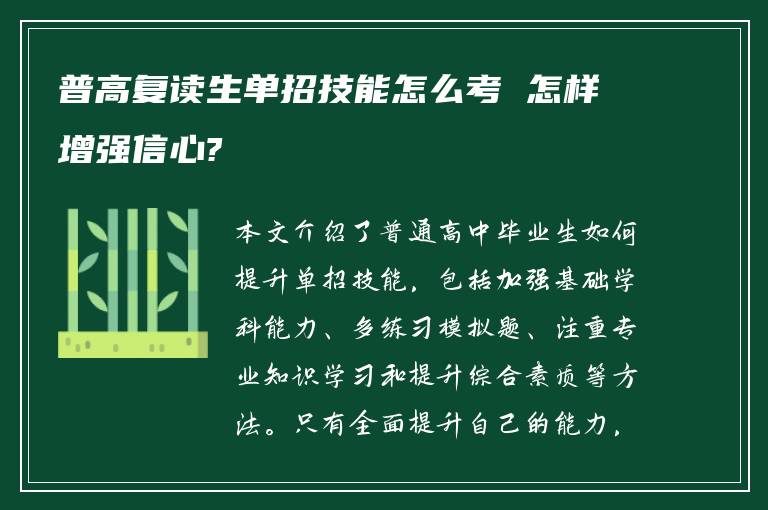 普高复读生单招技能怎么考 怎样增强信心?