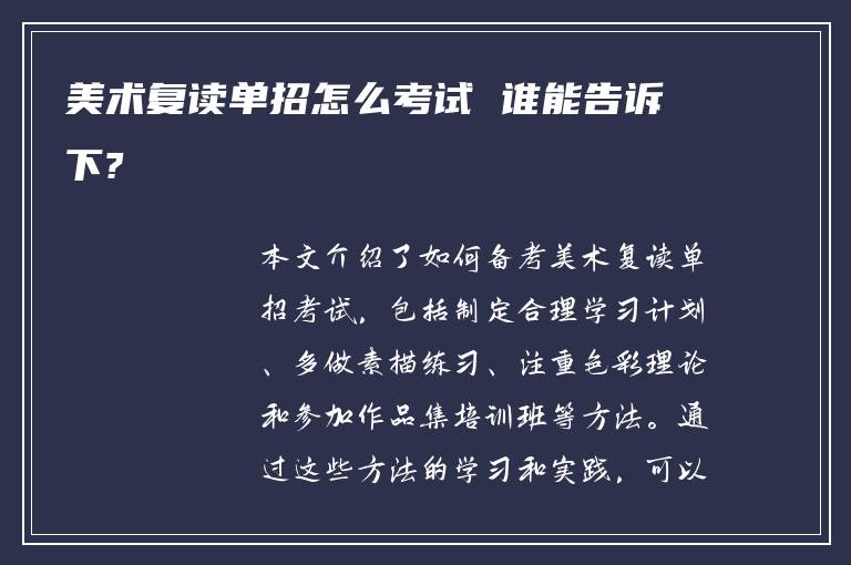 美术复读单招怎么考试 谁能告诉下?