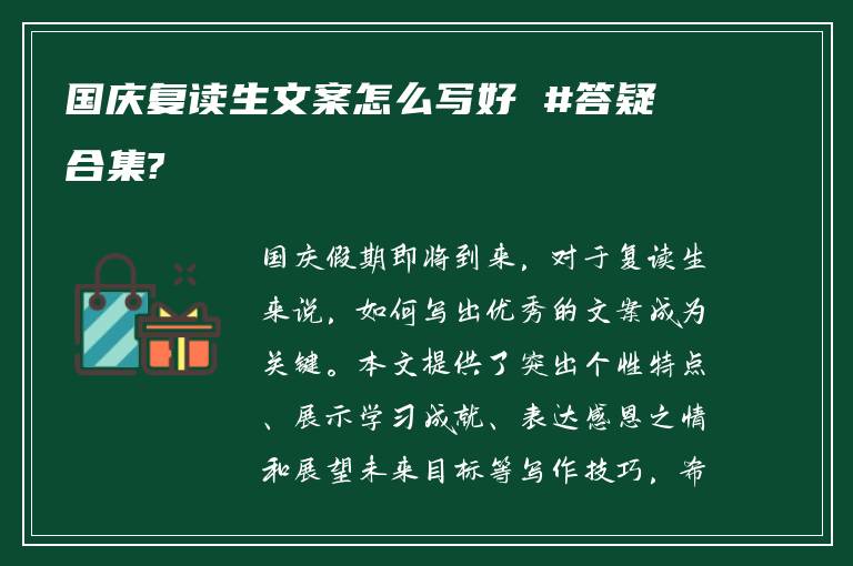 国庆复读生文案怎么写好 #答疑合集?