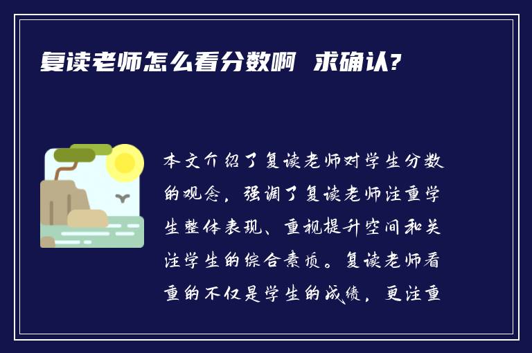 复读老师怎么看分数啊 求确认?