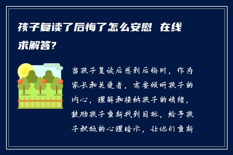 孩子复读了后悔了怎么安慰 在线求解答?