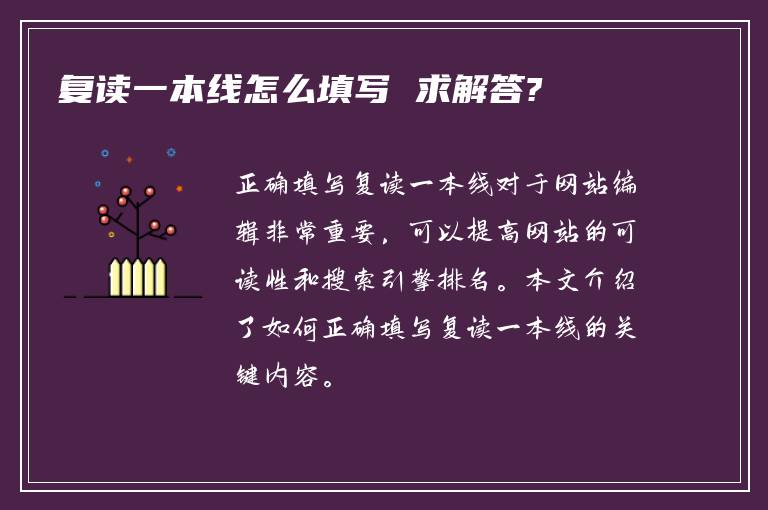 复读一本线怎么填写 求解答?