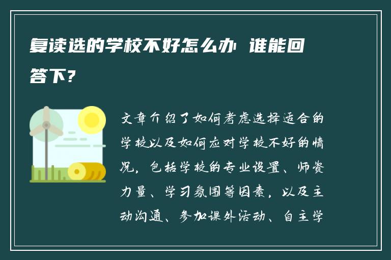 复读选的学校不好怎么办 谁能回答下?