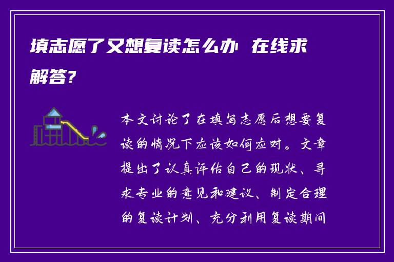 填志愿了又想复读怎么办 在线求解答?