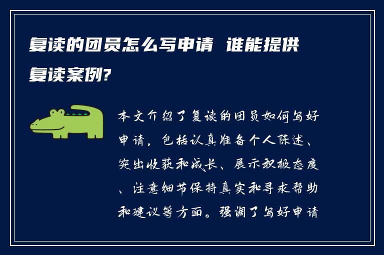 复读的团员怎么写申请 谁能提供复读案例?