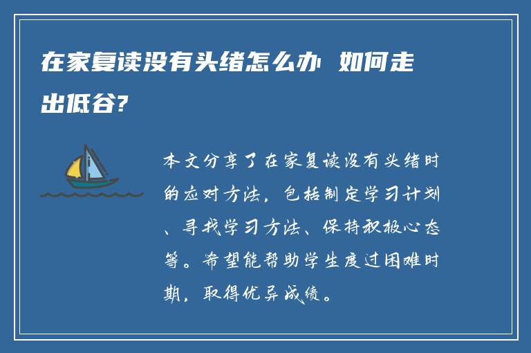 在家复读没有头绪怎么办 如何走出低谷?