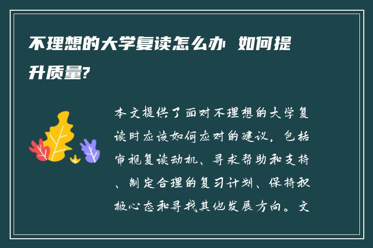 不理想的大学复读怎么办 如何提升质量?