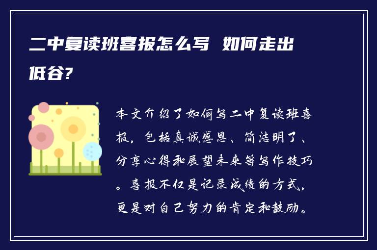 二中复读班喜报怎么写 如何走出低谷?