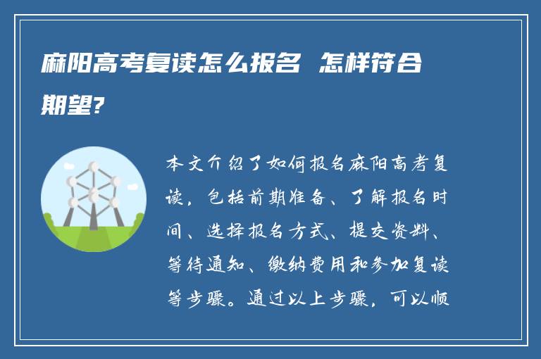 麻阳高考复读怎么报名 怎样符合期望?