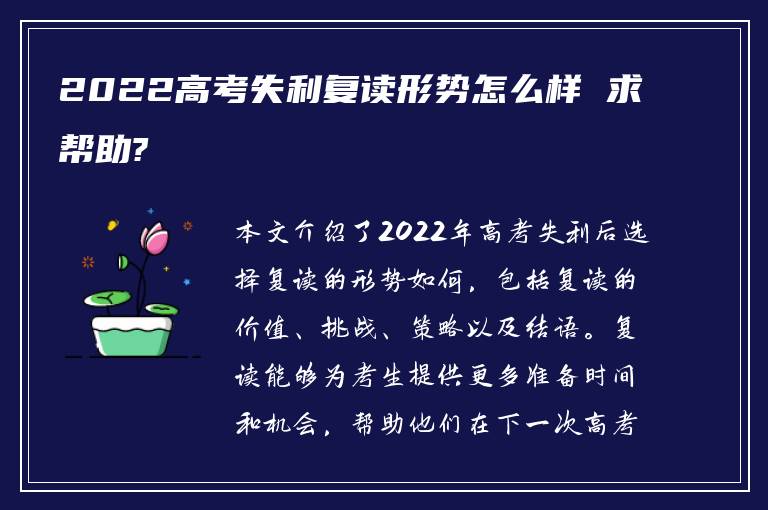 2022高考失利复读形势怎么样 求帮助?