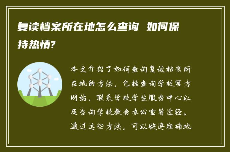 复读档案所在地怎么查询 如何保持热情?