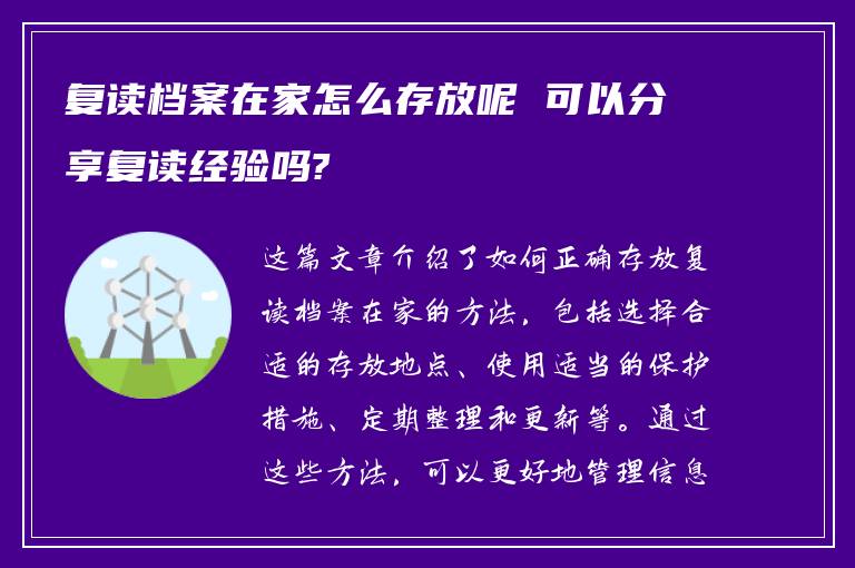 复读档案在家怎么存放呢 可以分享复读经验吗?