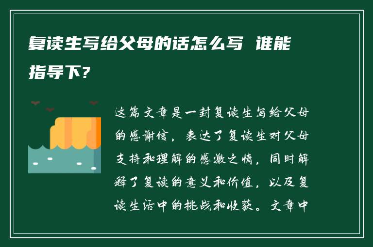 复读生写给父母的话怎么写 谁能指导下?