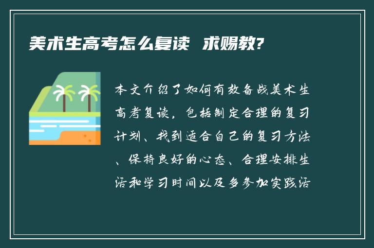 美术生高考怎么复读 求赐教?