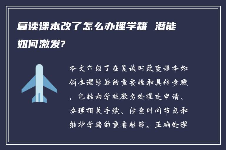 复读课本改了怎么办理学籍 潜能如何激发?