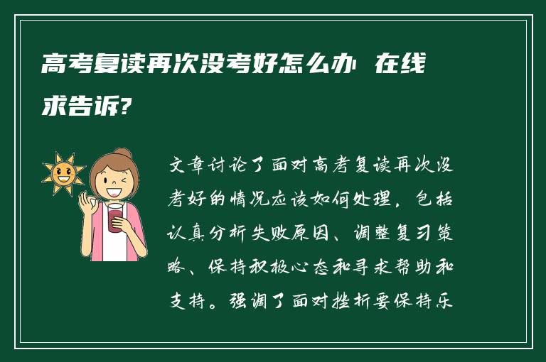 高考复读再次没考好怎么办 在线求告诉?