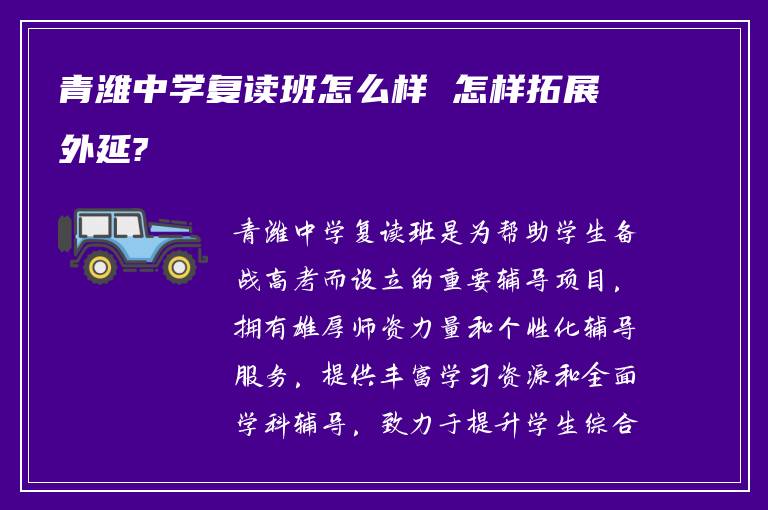 青潍中学复读班怎么样 怎样拓展外延?