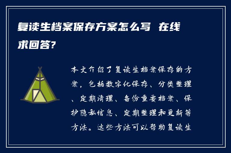 复读生档案保存方案怎么写 在线求回答?