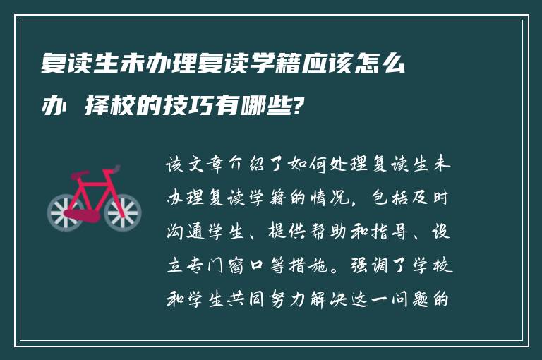 复读生未办理复读学籍应该怎么办 择校的技巧有哪些?