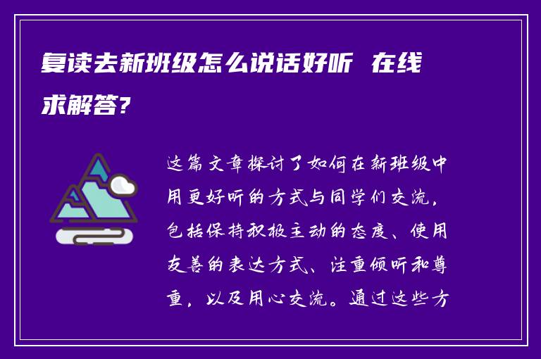 复读去新班级怎么说话好听 在线求解答?