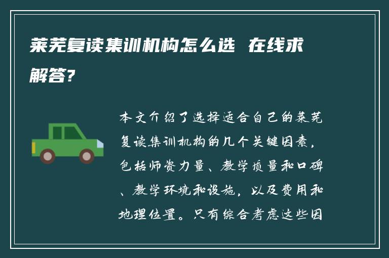 莱芜复读集训机构怎么选 在线求解答?