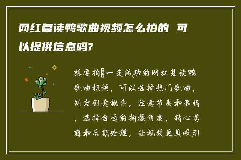 网红复读鸭歌曲视频怎么拍的 可以提供信息吗?