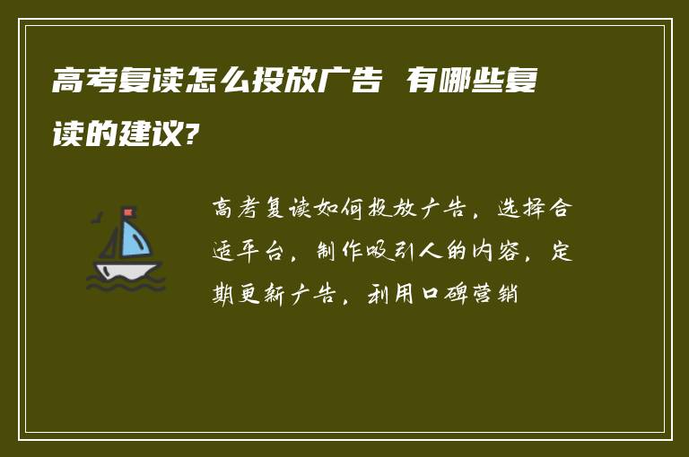 高考复读怎么投放广告 有哪些复读的建议?