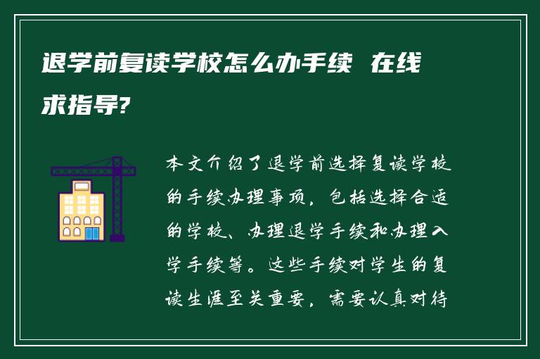 退学前复读学校怎么办手续 在线求指导?