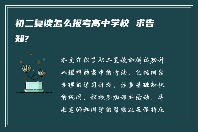 初二复读怎么报考高中学校 求告知?