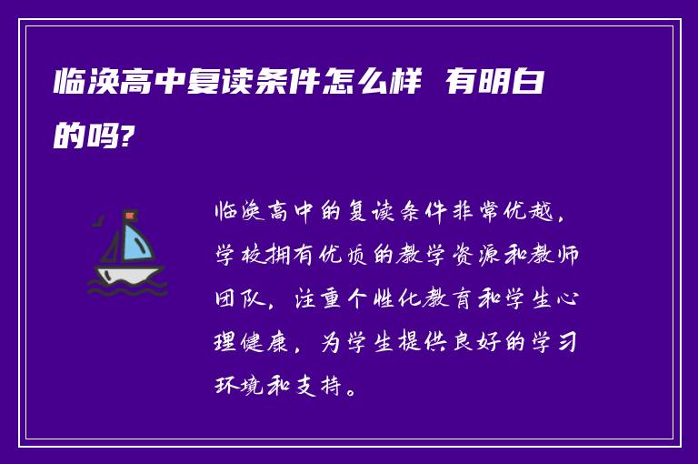 临涣高中复读条件怎么样 有明白的吗?