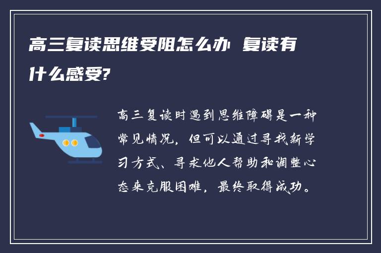 高三复读思维受阻怎么办 复读有什么感受?