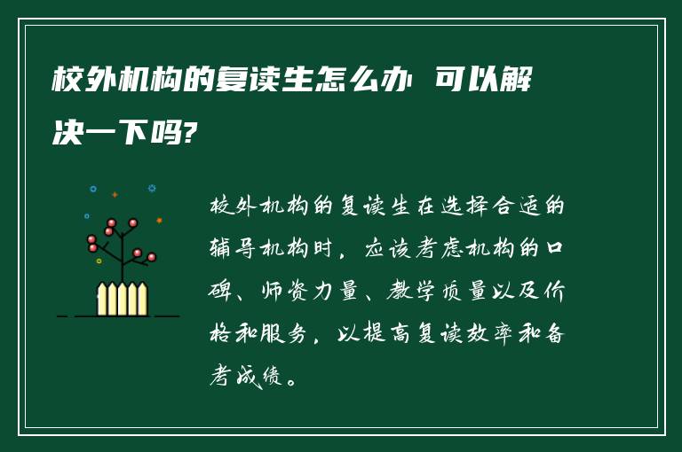 校外机构的复读生怎么办 可以解决一下吗?