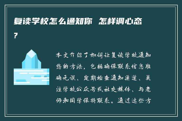 复读学校怎么通知你 怎样调心态?