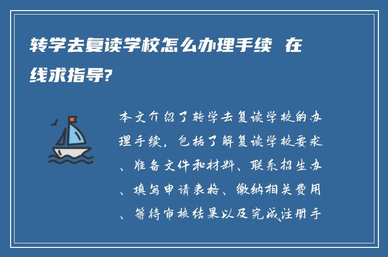 转学去复读学校怎么办理手续 在线求指导?