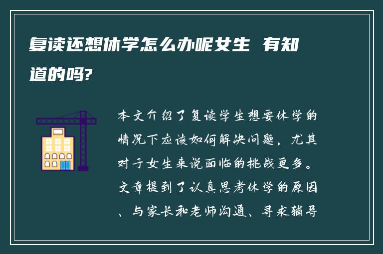 复读还想休学怎么办呢女生 有知道的吗?