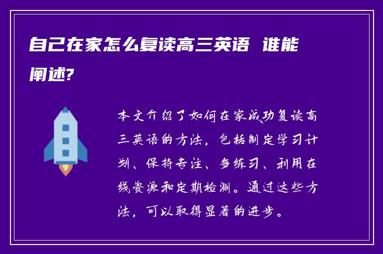 自己在家怎么复读高三英语 谁能阐述?