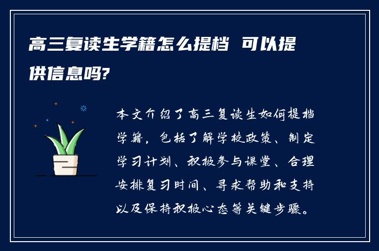 高三复读生学籍怎么提档 可以提供信息吗?