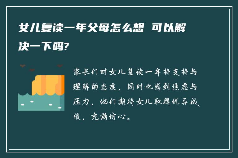 女儿复读一年父母怎么想 可以解决一下吗?