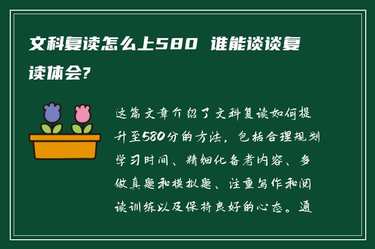 文科复读怎么上580 谁能谈谈复读体会?