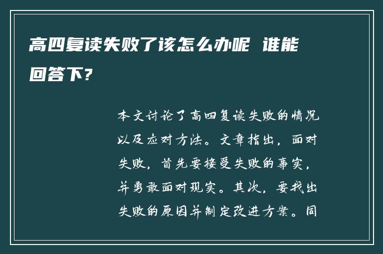 高四复读失败了该怎么办呢 谁能回答下?